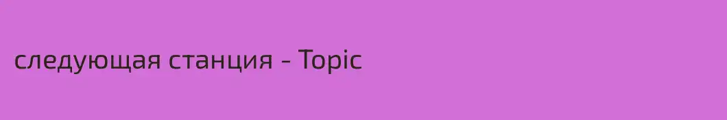 следующая станция - Topic